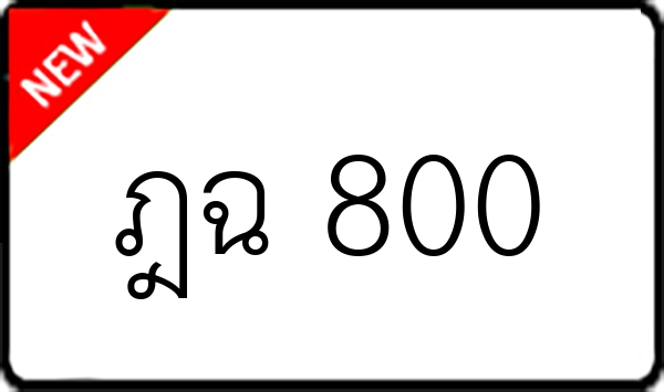 ฎฉ 800
